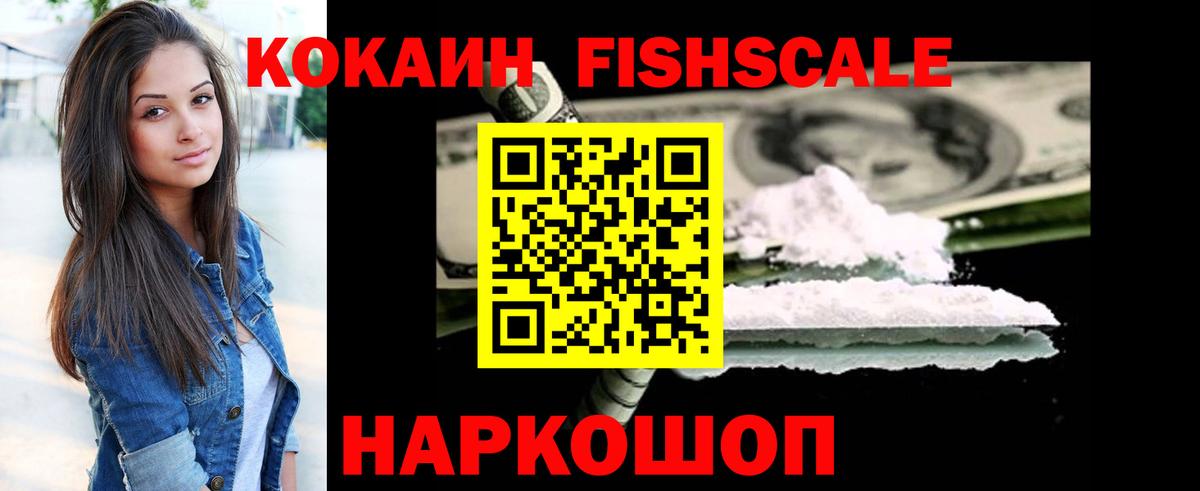 Лабинск  Кокаин Fish Scale  Кокаин  Вход с VPN 
