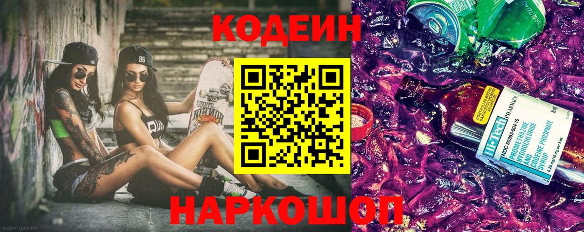 Кодеин напиток Lean (лин)  Кодеин Purple Drank  Лабинск  Вход с VPN 